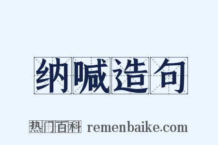 纳喊造句是什么意思的图片